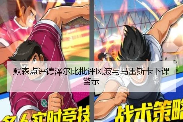 默森点评德泽尔比批评风波与马雷斯卡下课警示(WuKongSports)