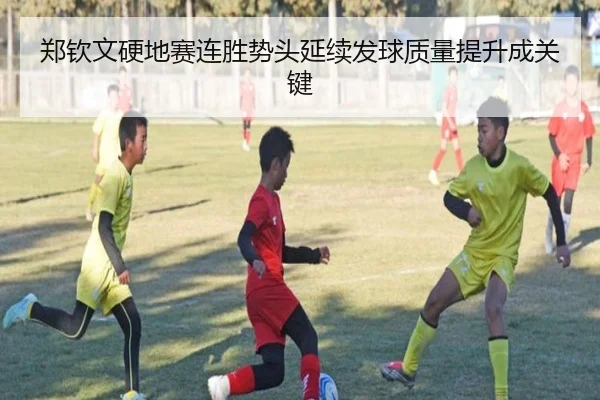 郑钦文硬地赛连胜势头延续发球质量提升成关键 | WuKongSports